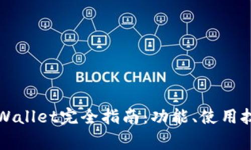 苹果手机下载的tpWallet完全指南：功能、使用技巧与常见问题解答