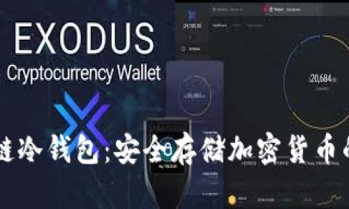 手机区块链冷钱包：安全存储加密货币的最佳选择
