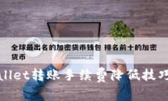 tpWallet转账手续费降低技巧详解