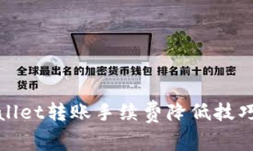 tpWallet转账手续费降低技巧详解