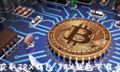 轻松获取TRX钱包：TRX钱包下载全指南