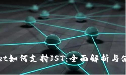 tpWallet如何支持JST：全面解析与使用指南
