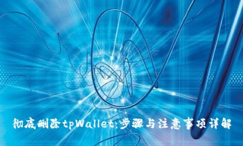 彻底删除tpWallet：步骤与注意事项详解