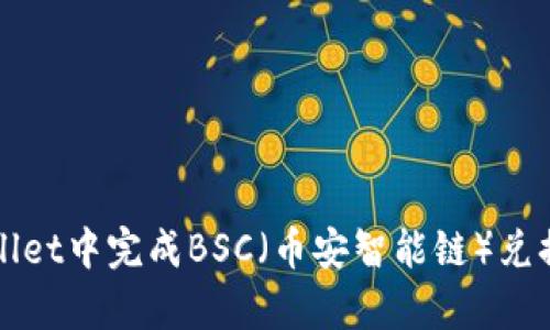 如何在tpWallet中完成BSC（币安智能链）兑换的详细指南