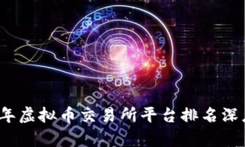 2023年虚拟币交易所平台排名深度解析