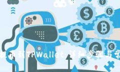 如何将支点提币到TPWallet：详细步骤与常见问题解