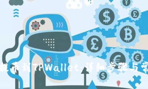 如何将支点提币到TPWallet：详细步骤与常见问题解答