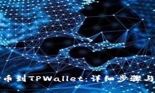 如何将支点提币到TPWallet：详细步骤与常见问题解答