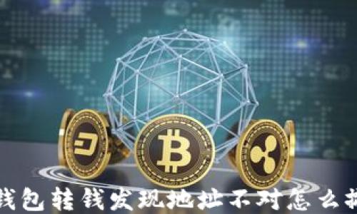 
冷钱包转钱发现地址不对怎么撤回