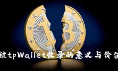 代币被tpWallet收录的意义与价值解析