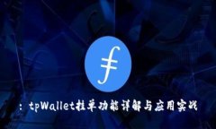 : tpWallet挂单功能详解与应用实战
