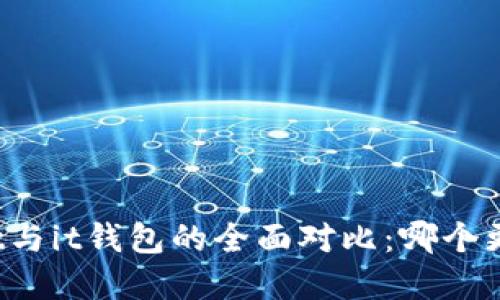 tpWallet与it钱包的全面对比：哪个更适合你？