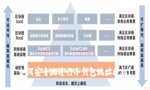 如何安全地进行冷钱包地址授权？
