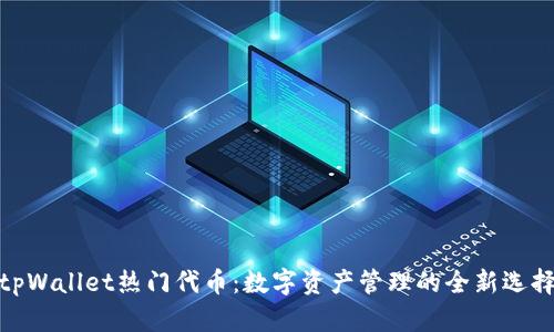 tpWallet热门代币：数字资产管理的全新选择