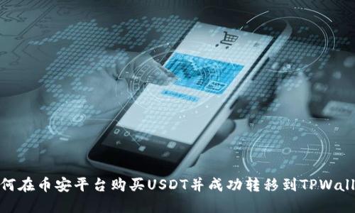 如何在币安平台购买USDT并成功转移到TPWallet