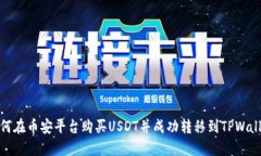 如何在币安平台购买USDT并成功转移到TPWallet