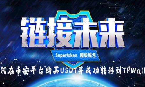 如何在币安平台购买USDT并成功转移到TPWallet