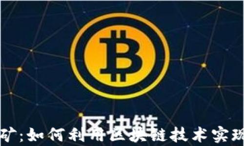 
tpWallet玉米挖矿：如何利用区块链技术实现数字资产的增值