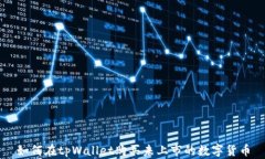 如何在tpWallet购买未上市的数字货币