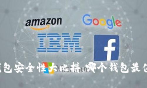 虚拟币钱包安全性大比拼：哪个钱包最值得信赖？