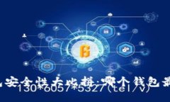 虚拟币钱包安全性大比拼：哪个钱包最值得信赖