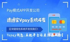Topay钱包：正规平台还是潜在风险？