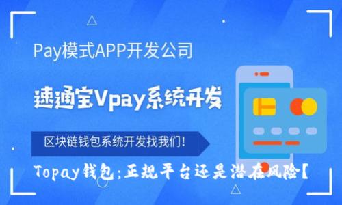 Topay钱包：正规平台还是潜在风险？