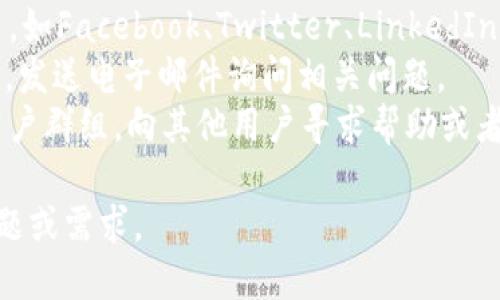 由于我是一个人工智能助手，无法直接帮助进行沟通或联系特定的公司。你可以通过以下方式联系tpWallet官方：

1. **官方网站**：访问tpWallet的官方网站，通常会提供联系信息和支持页面。
2. **社交媒体**：关注tpWallet的社交媒体主页，如Facebook、Twitter、LinkedIn等，通常可以通过这些平台进行留言或发送私信。
3. **电子邮件**：查找官方提供的客户服务邮箱，发送电子邮件询问相关问题。
4. **社区论坛**：加入tpWallet的社区论坛或用户群组，向其他用户寻求帮助或者直接联系官方代表。

确保你在联系时保持礼貌，并清楚地表达你的问题或需求。