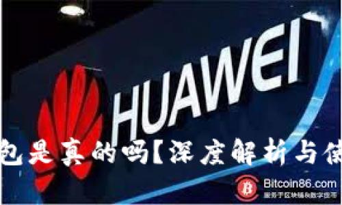 tpWallet钱包是真的吗？深度解析与使用体验评测