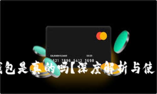 tpWallet钱包是真的吗？深度解析与使用体验评测