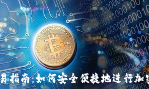   
IM钱包交易指南：如何安全便捷地进行加密货币交易