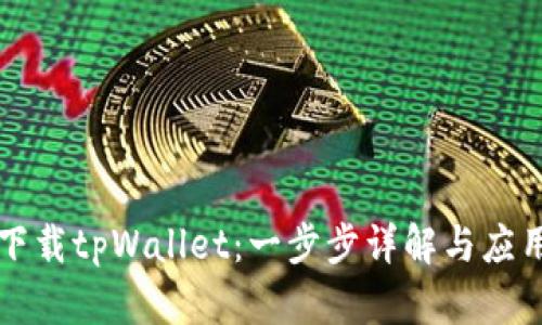 如何下载tpWallet：一步步详解与应用指南