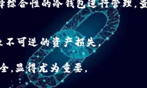 冷钱包下载指南：TRC冷钱包的全面解析与落地实施

关键词：TRC冷钱包, 下载指南, 加密货币, 数字资产/guanjianci

---

TRC冷钱包简介
TRC冷钱包是一种用于存储加密货币的安全解决方案，特别是针对TRON网络（TRC20标准）的数字资产。冷钱包的特点是将私钥离线存储，这样可以在极大程度上防止黑客攻击和病毒侵害。与热钱包相对，冷钱包拥有更高的安全性，非常适合长期存储价值较高的数字资产。
为了满足不同用户的需求，TRC冷钱包提供多样化的下载和使用方式，包括软件钱包和硬件钱包。硬件钱包能够更好地保护用户的私钥，而软件钱包则便于日常交易使用。无论是选择哪一种方式，冷钱包的本质都是将数字资产的安全性放在首位。

如何下载TRC冷钱包
下载TRC冷钱包的第一步是选择适合自己需求的钱包类型。如果你倾向于使用软件钱包，可以访问其官方网站，通常会提供不同操作系统版本的下载链接，包括Windows、MacOS和移动设备的应用。而对于硬件钱包，你一般需要在官方网站或指定代理商处购买产品。
在下载和安装软件钱包时，要特别注意官方网站，以确保下载的是正版软件，避免钓鱼网站带来的风险。在下载完成后，安装过程通常比较简单，只需按照提示点击“下一步”即可。不过，安装完成后立即进行必要的安全设置很重要，如创建强密码和备份私钥。

TRC冷钱包的安全性
安全性是冷钱包的最大亮点。与热钱包不同的是，冷钱包没有互联网连接，尽量降低了被攻击的风险。此外，许多冷钱包支持多重签名和助记词备份等安全功能。这些功能不仅保护用户的资产不受黑客攻击，也在用户意外丢失密码时提供恢复可能。
冷钱包的私钥存储在安全芯片中，并且通常会要求物理操作例如按钮确认交易，这都成为了其安全性的保障。一些硬件钱包还支持生物识别技术，进一步强化了安全性能。

优势与劣势分析
所有类型的钱包都有其优劣，TRC冷钱包也是如此。在优势方面，冷钱包提供远高于热钱包的安全性，特别适合长期持有大额资产的用户。同时，相较于热钱包，冷钱包的交易速度可能会略显慢，这是因为每次交易都需要连接硬件来确认。而在劣势方面，冷钱包的使用可能会显得不够便利，特别是频繁交易时，用户每次都需要进行插拔操作。

如何使用TRC冷钱包进行交易
使用TRC冷钱包进行交易时，用户首先需要将资产从交易所或热钱包转移至冷钱包。之后，当用户需要交易时，可以通过选择冷钱包中的相应功能，将数字资产发送至指定地址。这就需要用户物理接触硬件钱包或输入相应的确认密码，并核实接收地址。
关于转账费用，TRC网络会有相应的交易费用，通常根据网络的繁忙程度进行波动。在确保交易成功后，用户可以通过区块浏览器查看交易状态，以确认资产已经成功转出。

TRC冷钱包的维护与风险控制
维护TRC冷钱包需要定期检查软件更新，以保证软件的安全性。同时，用户应保管好自己的助记词和私钥信息，应对意外的遗失。此外，在网络环境中进行代码交互或者下载任何文件时，务必保持警惕，确保没有受到恶意软件的侵害。

常见问题解答

h41. TRC冷钱包适合哪些用户？/h4
TRC冷钱包特别适合长期持有加密货币的用户，如投资者、交易员以及任何需要重视资产安全的人群。由于其防黑客攻击能力强，且不受网络环境影响，更适合那些不经常交易的用户。如果你的数字资产达到一定规模，使用冷钱包可以大大降低风险。

h42. 如何选择合适的TRC冷钱包？/h4
选择合适的TRC冷钱包主要依赖于用户的需求，例如是否需要移动性、资金规模安全需求等。硬件钱包通常适合大额资产储存，而软件钱包可用于日常小额交易。此外，用户还应查看相关评测，确保常用的钱包具备良好的用户体验与评价。

h43. 冷钱包与热钱包的区别是什么？/h4
冷钱包与热钱包的主要区别在于隐私与安全性。冷钱包是离线存储，防黑客攻击性能强，而热钱包是在线的，虽然便捷但风险较高。可以说，冷钱包更适合价值较高的长线投资，而热钱包则更适合频繁交易的小额资产。

h44. TRC冷钱包能否只存储TRON以外的数字资产？/h4
大部分TRC冷钱包专为TRON资产设计，但有些钱包支持多种数字资产的存储。具体支持的资产类型需参考钱包说明。如果用户拥有多种加密货币，可以选择综合性的冷钱包进行管理，查看支持的资产列表非常重要。

h45. 冷钱包的私钥丢失了怎么办？/h4
冷钱包的私钥丢失后，用户将无法访问其存储的资产，因此在设置冷钱包时，务必备份助记词或私钥，以便在发生意外后进行恢复。如果未备份，可能会导致不可逆的资产损失。

通过全面的介绍和相关问题的解答，相信用户对TRC冷钱包会有更深入的了解以及使用的安全感。随着数字资产的日益普及，选择合适的钱包确保资产安全，显得尤为重要。