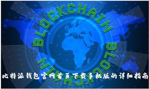 比特派钱包官网首页下载手机版的详细指南