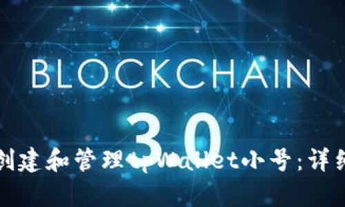 如何创建和管理tpWallet小号：详细指南