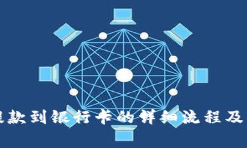 比特派提款到银行卡的详细流程及注意事项