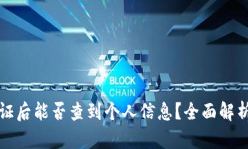 冷钱包实名认证后能否查到个人信息？全面解析与安全性分析
