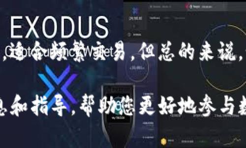 冷钱包和观察钱包的使用指南：安全存储与管理数字资产
冷钱包, 观察钱包, 数字资产, 加密货币/guanjianci

引言
在数字货币的世界中，安全管理资产是每个投资者的首要任务。冷钱包和观察钱包是两个重要的工具，能够帮助用户更好地保护和管理他们的数字资产。本文将详细介绍这两种钱包的定义、使用方法，以及它们在保护加密货币方面的重要性。

什么是冷钱包？
冷钱包（Cold Wallet）是指一种不与互联网连接的钱包类型。因为不在线，冷钱包提供了一种相对安全的存储方式，大幅降低了被黑客攻击的风险。冷钱包一般可以是硬件钱包、纸钱包等各种形式，用户可以在这些设备或纸张上存储他们的私钥，而无需担心网络安全问题。

冷钱包的类型与使用方法
冷钱包主要有两种类型：硬件钱包和纸钱包。
ul
    listrong硬件钱包：/strong硬件钱包是一种物理设备，专门为存储加密货币而设计。以Ledger和Trezor为代表的硬件钱包具备良好的安全性，用户只需将加密货币发送到硬件钱包的地址即可存储。为了使用硬件钱包，用户需要：
        ul
            li购买硬件钱包并按照说明书进行设置。/li
            li生成新的钱包地址，并将加密货币转移至该地址。/li
            li妥善保管硬件钱包和助记词，以防丢失。/li
        /ul
    /li
    listrong纸钱包：/strong纸钱包是一种将私钥和公钥打印在纸上的冷存储方法。使用纸钱包时，用户需要：
        ul
            li使用离线工具生成一对密钥。/li
            li将生成的密钥打印出来并保存。/li
            li确保纸钱不会被损坏或遗失，防止他人查看。/li
        /ul
    /li
/ul

什么是观察钱包？
观察钱包（Watch Wallet）是另一种钱包类型，用户使用该钱包可以查看其余额和交易记录，但无法使用其私钥进行交易。观察钱包的主要功能是允许用户监控他们的资产，而不直接控制这些资产。通常情况下，观察钱包是用来查看冷钱包或热钱包的资产状况，以增加用户的资产管理便利性。

观察钱包的使用方法
使用观察钱包的步骤相对简单：
ul
    listrong获取地址：/strong用户需要获取他们想要观察的钱包的公钥地址。/li
    listrong下载或使用在线观察钱包工具：/strong用户可以选择使用在线服务或下载应用来创建观察钱包，输入想要观察的公钥。/li
    listrong监控资产状态：/strong在观察钱包应用中，用户可以随时查看其资产余额和交易记录。/li
/ul

冷钱包和观察钱包的对比
冷钱包和观察钱包各自有不同的用途，了解它们的优劣势可以帮助用户根据自身需求选择合适的工具：
ul
    listrong安全性：/strong冷钱包因离线而更安全，而观察钱包则需要依赖于在线服务，从而可能受到网络攻击影响。/li
    listrong使用权限：/strong冷钱包允许用户控制资产，而观察钱包仅供查看使用，不能进行交易。/li
    listrong适用场景：/strong冷钱包适合长期存储资产，观察钱包则适合日常监控资产和进行交易决策。/li
/ul

如何选择合适的钱包？
选择合适的钱包依赖于用户的风险承受能力、资产管理需求以及操作习惯。对于长线投资者，冷钱包是更理想的选择，因其提供更高的安全性。而对于频繁交易的用户，可以考虑使用热钱包进行交易，同时用观察钱包来监控一部分资金的动态。

总结
冷钱包和观察钱包各自拥有独特的特点和优势，通过对它们的理解，投资者可以更有效地管理自己的数字资产。在选择适合自己的钱包时，用户需考虑安全性、控制能力以及实际需求。此外，采用二者结合的策略，可以在保证安全的前提下，更灵活地管理和监控自己的资产。

常见问题解答

1. 冷钱包和观察钱包可以同时使用吗？
是的，冷钱包和观察钱包可以同时使用。用户可以利用观察钱包监控其冷钱包中的资产。这种方法能够使用户在高安全性的同时，方便地查看和管理资产状态。

2. 如何保护冷钱包不丢失？
保护冷钱包主要是通过保持其物理安全。对于硬件钱包，用户应将其存储在安全的地方，避免物理损坏及盗窃；而纸钱包则应保存于耐久、干燥的地方，并可考虑使用防水材料保护。用户还需要牢记并妥善保管助记词，不可与他人分享。

3. 观察钱包能否提高投资收益？
观察钱包本身无法直接提高投资收益，但它可以帮助用户更好地掌握投资的动态。通过及时监控资产状况，用户可以根据市场变动及时作出决策，从而可能会导致更好的投资回报。用户可结合观察钱包的信息，制定更有效的交易策略和投资计划。

4. 在什么情况下使用观察钱包比较好？
观察钱包适合一些特定的场景。例如，当用户拥有多个冷钱包或热钱包时，观察钱包可以帮助快速监控这些钱包的资产动态。尤其在市场波动较大的时候，观察钱包能帮助用户在信息快速变动中及时做出决策。此外，用户也可以使用观察钱包来观察朋友或者家人的资产动态，以便进行相关的交流或建议。

5. 冷钱包和热钱包相比有何优势？
冷钱包和热钱包的主要区别在于安全性。冷钱包因离线而具有更高的安全性，适合用于长期存储大额资产；而热钱包在便捷性上更有优势，适合频繁交易。但总的来说，如果用户对安全性要求更高，冷钱包将是更理想的选择，而如果用户有大量日常交易需求，热钱包则显得更为实用。

通过对冷钱包和观察钱包的深入理解，投资者可以更好地管理其数字资产，保障资产安全，实现财富增值。希望本文能为您提供有效的信息和指导，帮助您更好地参与数字货币的投资与管理！