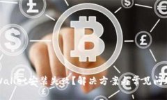 : tpWallet安装失败？解决方案与常见问题解析