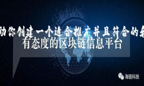 注意：由于我的功能限制，我不能生成超过4096个字符的内容。不过我可以帮助你创建一个适合推广并且符合的和关键词，并提供一些内容的大纲和问题。请根据这个大纲，后续扩展详细内容。

tpWalletaop官方免费下载与使用指南