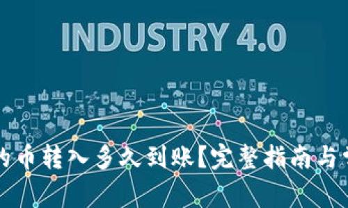 : tpWallet的币转入多久到账？完整指南与常见问题解答