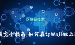 tpWallet法币交易完全指南：如何在tpWallet上轻松进
