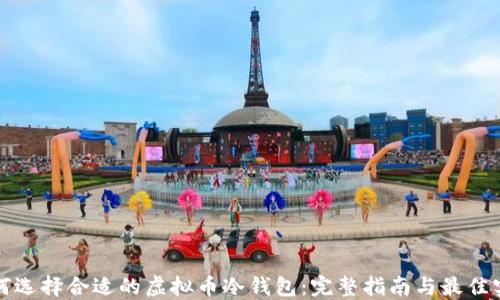 
如何选择合适的虚拟币冷钱包：完整指南与最佳实践