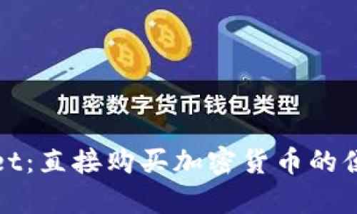tpWallet：直接购买加密货币的便捷选择