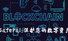 币安冷钱包SafePal：保护您的数字资产的最佳选择
