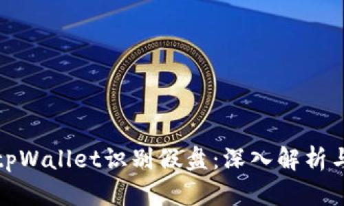 如何通过tpWallet识别假盘：深入解析与实用技巧