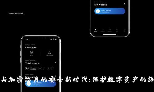 揭秘冷钱包与加密芯片的安全新时代：保护数字资产的终极解决方案