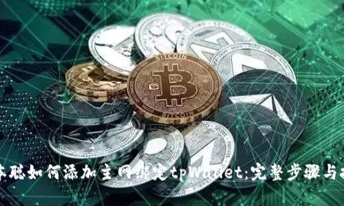 中本聪如何添加主网绑定tpWallet：完整步骤与技巧