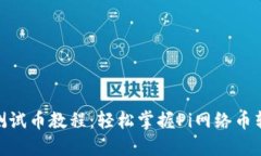 Pi内转测试币教程：轻松掌握Pi网络币转账技巧