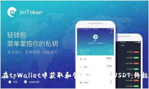 如何在tpWallet中获取和管理OKEx的USDT：终极指南